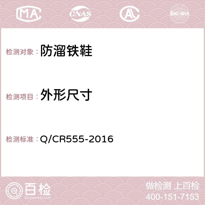 外形尺寸 铁道车辆停车防溜装置 防溜铁鞋 Q/CR555-2016 6.1.4