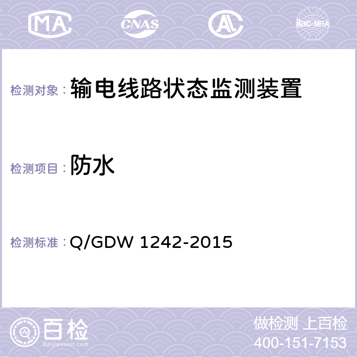防水 Q/GDW 1242-2015 输电线路状态监测装置通用技术规范  7.2.3