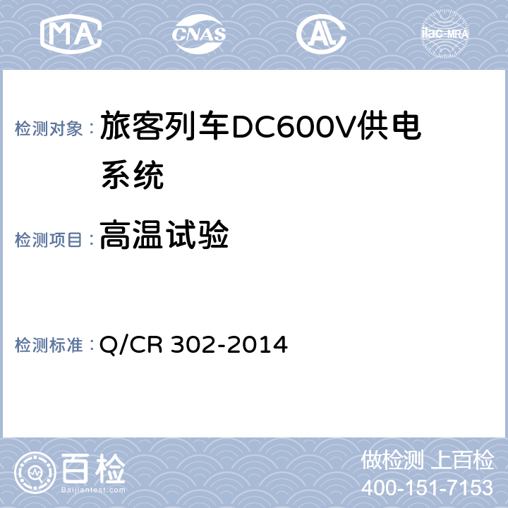 高温试验 《旅客列车DC600V供电系统技术要求及试验》 Q/CR 302-2014 B.7.2