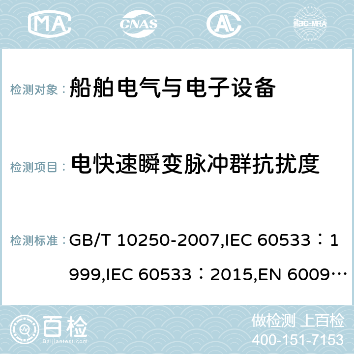 电快速瞬变脉冲群抗扰度 船舶电气与电子设备的电磁兼容性 GB/T 10250-2007,IEC 60533：1999,IEC 60533：2015,EN 60092-504:2016 7.2
