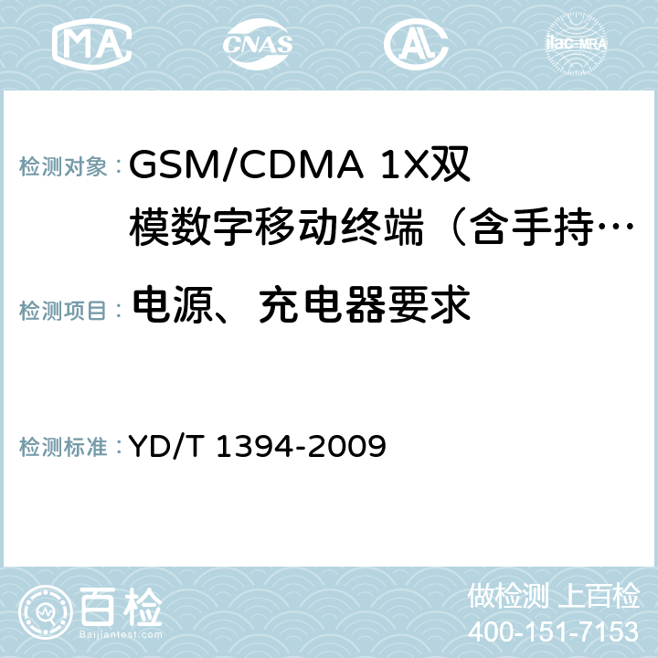 电源、充电器要求 YD/T 1394-2009 GSM/CDMA 1X双模数字移动台技术要求