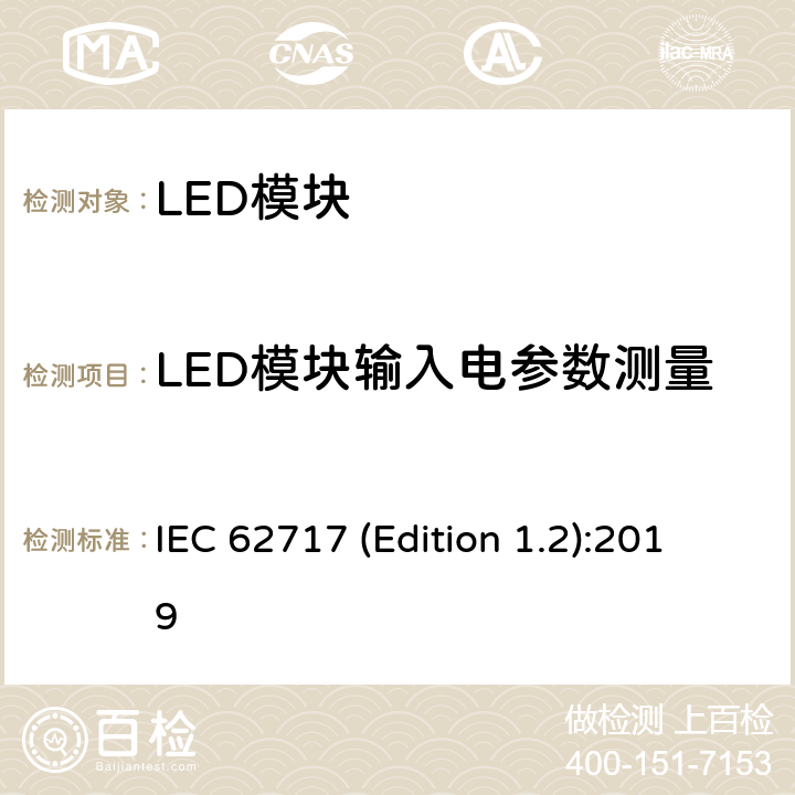 LED模块输入电参数测量 普通照明用LED模块性能要求 IEC 62717 (Edition 1.2):2019 7