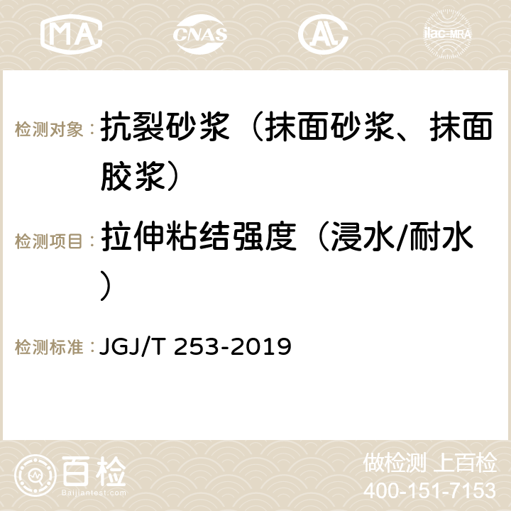 拉伸粘结强度（浸水/耐水） 《无机轻集料砂浆保温系统技术标准》 JGJ/T 253-2019 附录B.5.2