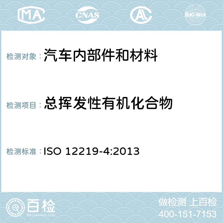 总挥发性有机化合物 ISO 12219-4-2013 道路车辆的内部空气  第4部分:测定车辆内部零件和材料散发的挥发性有机化合物的方法  小室法