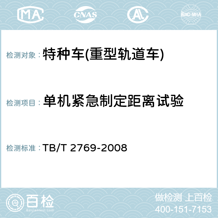 单机紧急制定距离试验 重型轨道车试验方法 TB/T 2769-2008 7.3