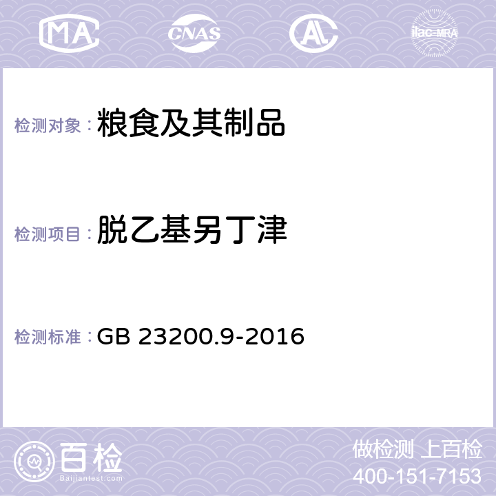 脱乙基另丁津 食品安全国家标准 粮谷中475种农药及相关化学品残留量的测定 气相色谱-质谱法 GB 23200.9-2016