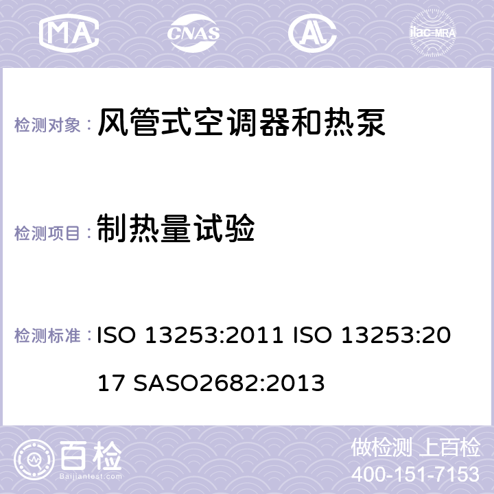 制热量试验 风管式空调器和热泵-性能的试验和评定 ISO 13253:2011 ISO 13253:2017 SASO2682:2013 6.1