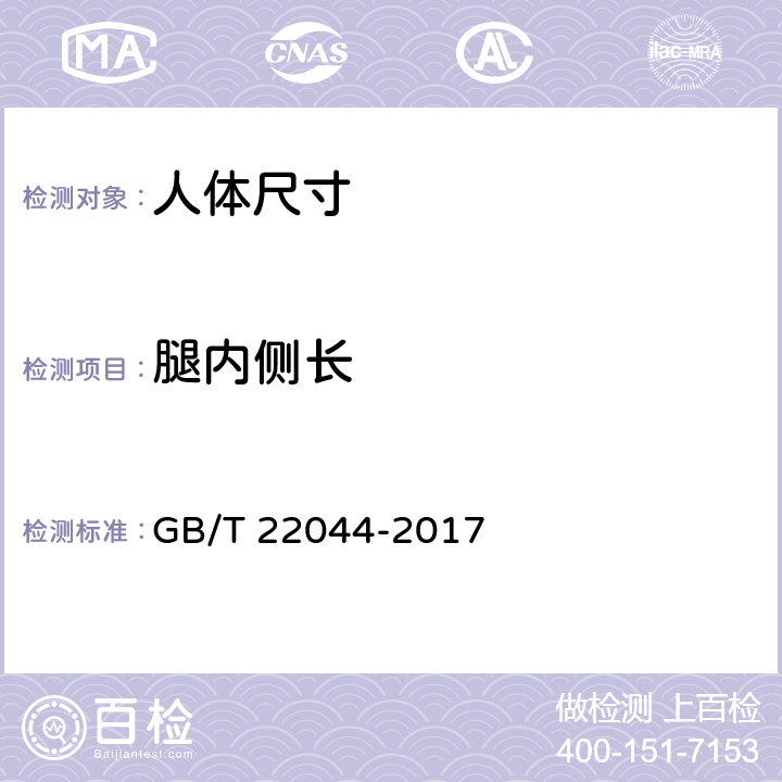 腿内侧长 婴幼儿服装用人体测量的尺寸定义与方法 GB/T 22044-2017 3.3.22