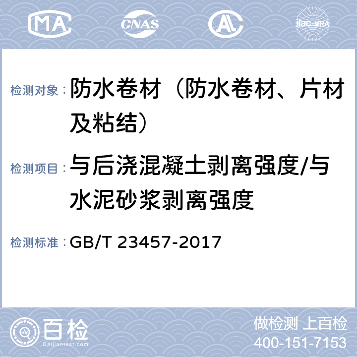 与后浇混凝土剥离强度/与水泥砂浆剥离强度 《预铺防水卷材》 GB/T 23457-2017 6.20