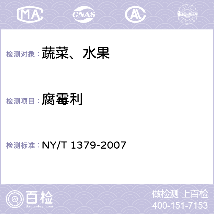 腐霉利 蔬菜中334种农药多残留的测定 气相色谱质谱法和液相色谱质谱法 NY/T 1379-2007