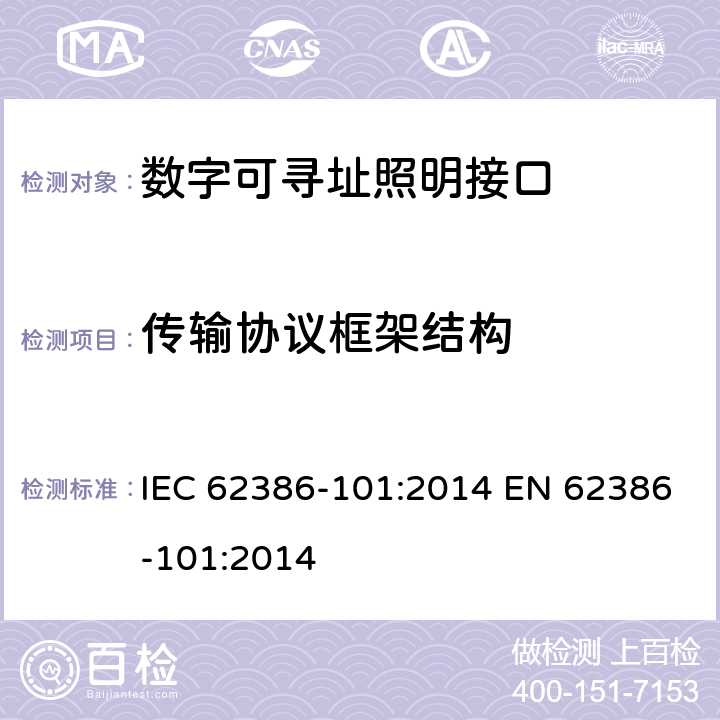 传输协议框架结构 IEC 62386-101-2022 数字可寻址照明接口 第101部分:一般要求 系统组件