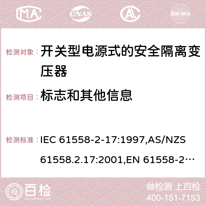 标志和其他信息 电源变压器,电源装置和类似产品的安全第2-17部分: 开关型电源用安全隔离变压器的特殊要求 IEC 61558-2-17:1997,AS/NZS 61558.2.17:2001,EN 61558-2-17:1997 8