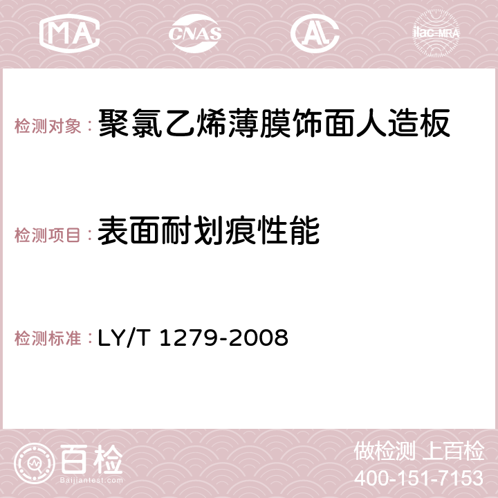 表面耐划痕性能 聚氯乙烯薄膜饰面人造板 LY/T 1279-2008 6.3.2.3
