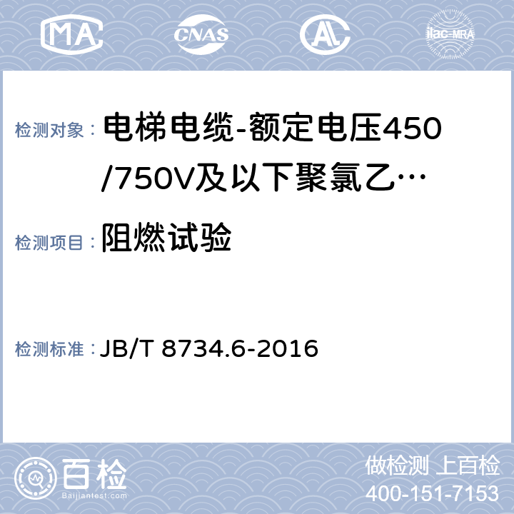 阻燃试验 额定电压450/750V及以下聚氯乙烯绝缘电缆电线和软线 第6部分：电梯电缆 JB/T 8734.6-2016 表5