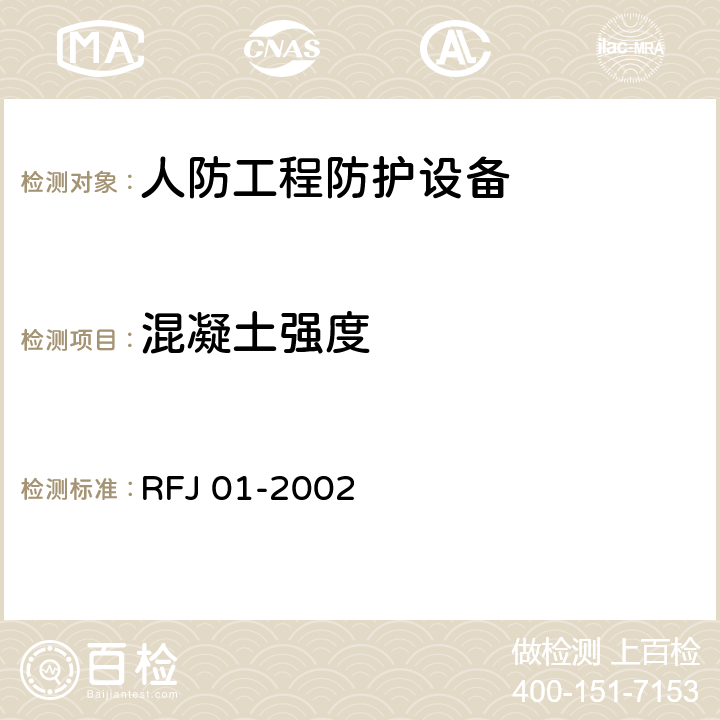 混凝土强度 人民防空工程防护设备产品质量检验与施工验收标准 RFJ 01-2002 3.4.5.3