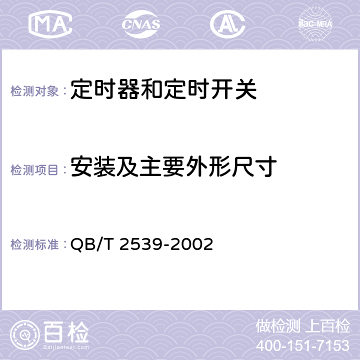 安装及主要外形尺寸 家用电动洗衣机电动式定时器 QB/T 2539-2002 cl.4.3