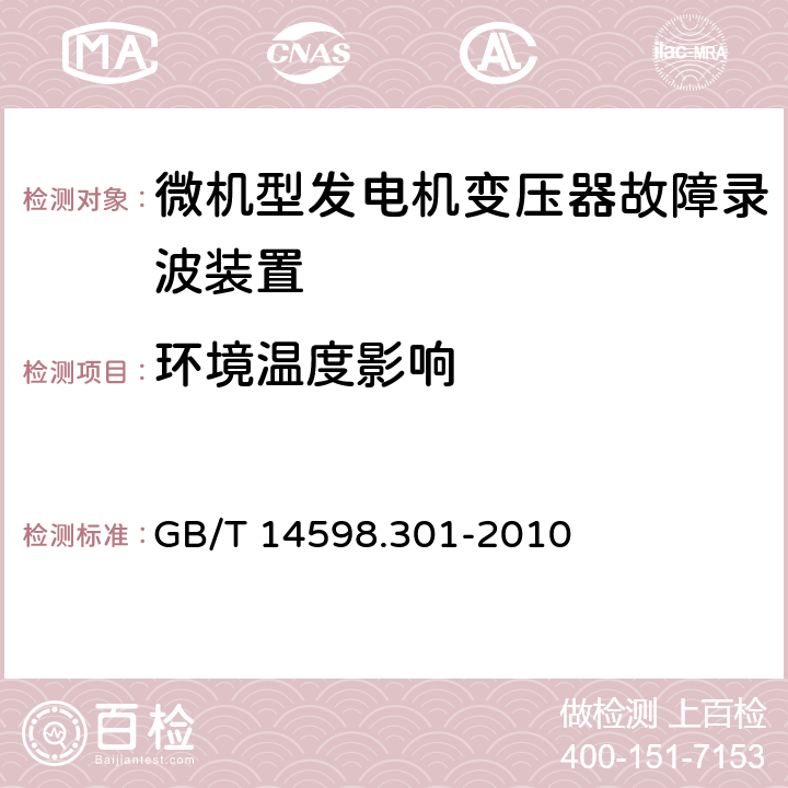 环境温度影响 微机型发电机变压器故障录波装置技术要求 GB/T 14598.301-2010 5.3