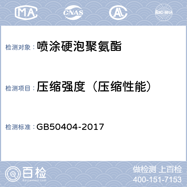 压缩强度（压缩性能） 《硬泡聚氨酯保温防水工程技术规范》 GB50404-2017 4.2.1,5.2.1