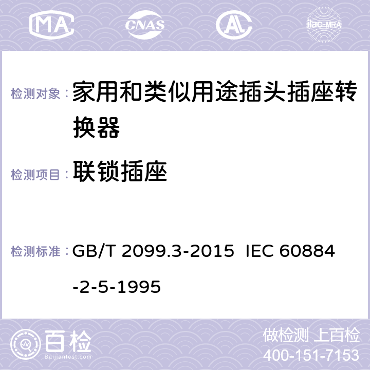 联锁插座 家用和类似用途插头插座 第2-5部分：转换器的特殊要求 GB/T 2099.3-2015 IEC 60884-2-5-1995 15