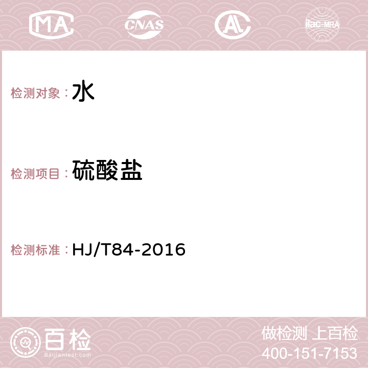 硫酸盐 水质 无机阴离子的测定 离子色谱法 HJ/T84-2016