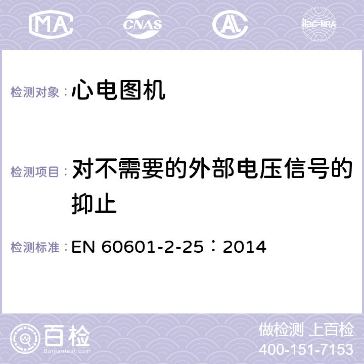 对不需要的外部电压信号的抑止 医用电气设备--第2-25部分:心电图机的基本安全和基本性能专用要求 EN 60601-2-25：2014 Cl.201.12.4.105