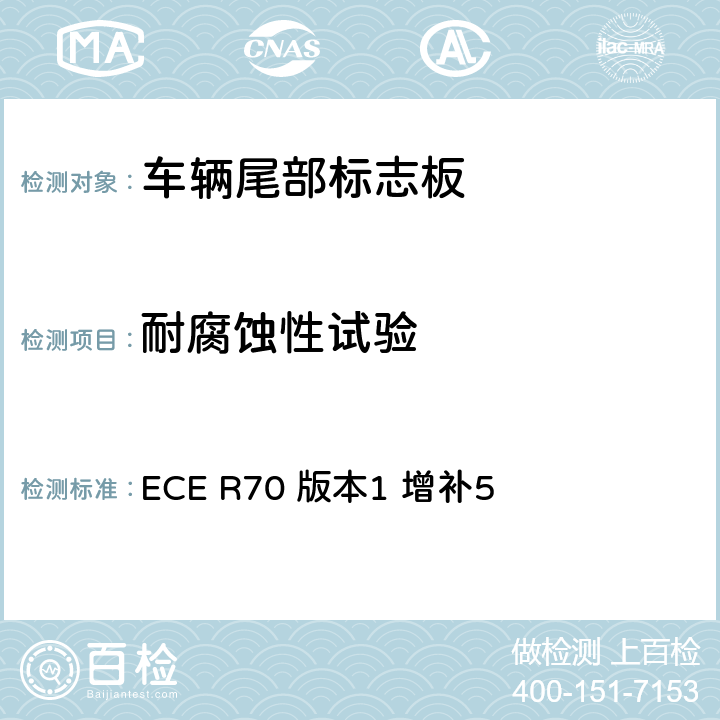 耐腐蚀性试验 关于批准重、长型车辆尾部标志板的统一规定 ECE R70 版本1 增补5 附录8 2