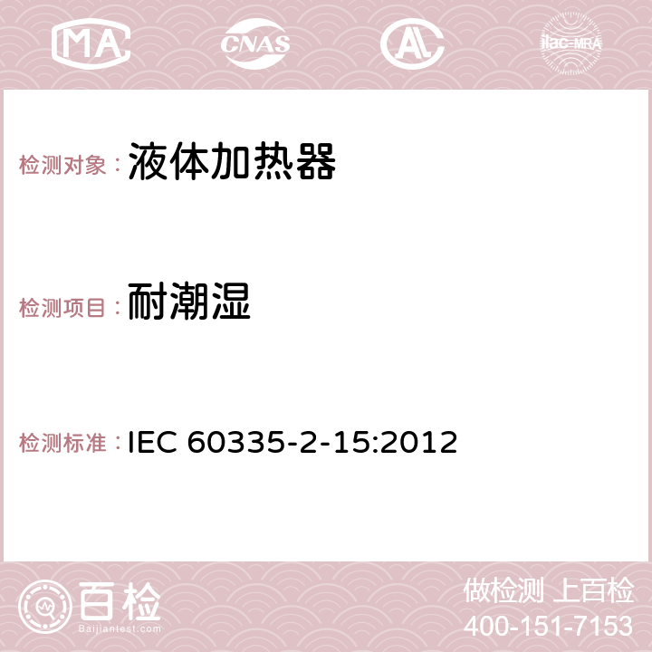 耐潮湿 家用和类似用途电器的安全-第2-15部分： 液体加热器的特殊要求 IEC 60335-2-15:2012 15