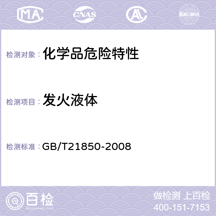 发火液体 化工产品 固体和液体自燃性的确定 GB/T21850-2008