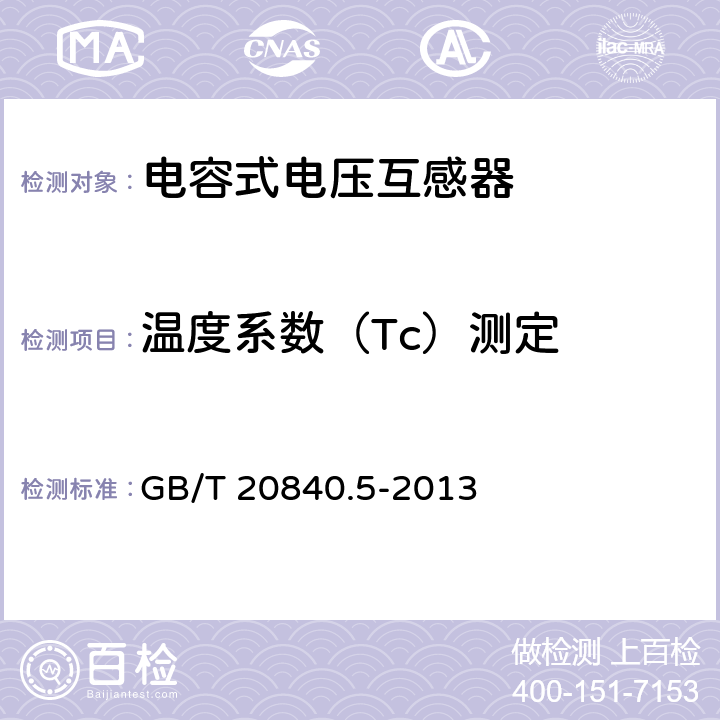 温度系数（Tc）测定 互感器 第5部分：电容式电压互感器的补充技术要求 GB/T 20840.5-2013 7.4.501