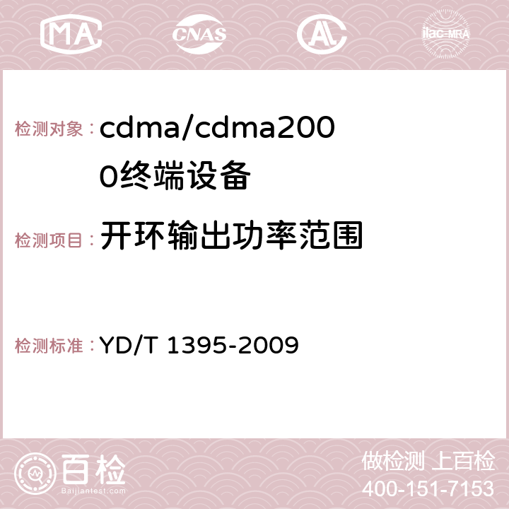 开环输出功率范围 YD/T 1395-2009 GSM/CDMA 1X双模数字移动台测试方法