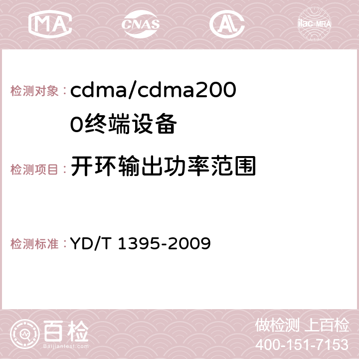 开环输出功率范围 GSM/CDMA 1X双模数字移动台测试方法 YD/T 1395-2009 5.2