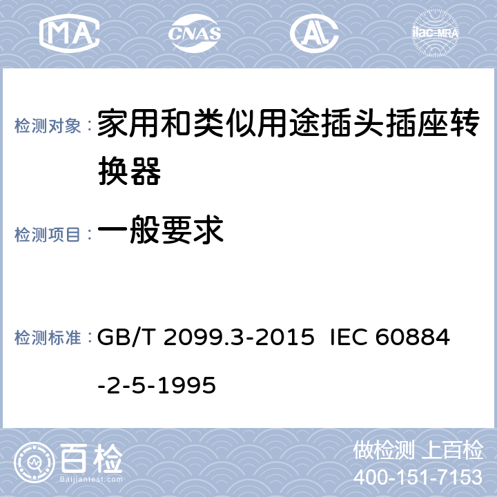 一般要求 家用和类似用途插头插座 第2-5部分：转换器的特殊要求 GB/T 2099.3-2015 IEC 60884-2-5-1995 4