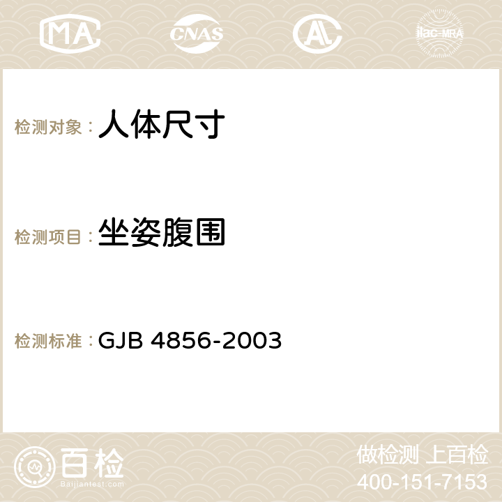 坐姿腹围 中国男性飞行员身体尺寸 GJB 4856-2003 B.3.37