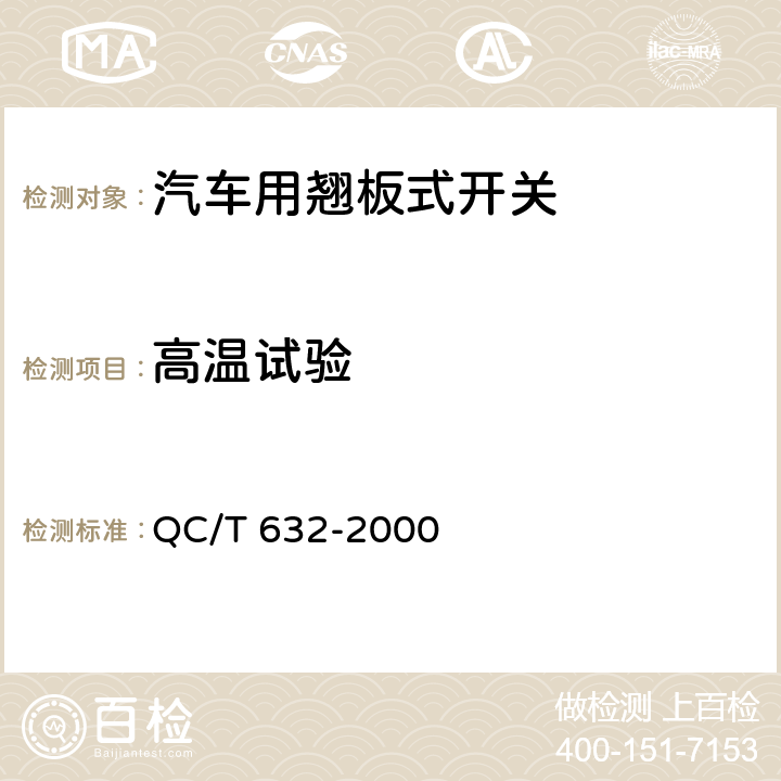 高温试验 汽车用翘板式开关技术条件 QC/T 632-2000 5.5