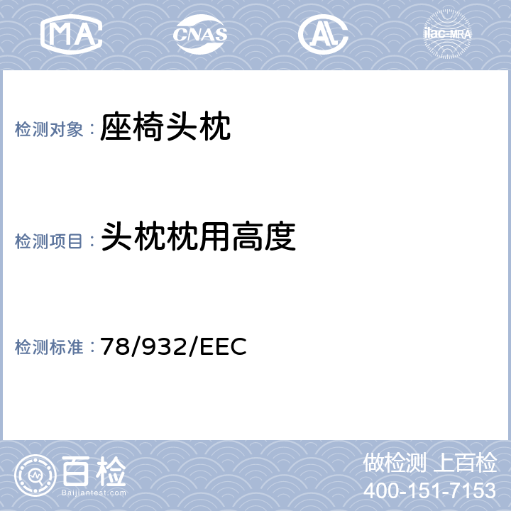 头枕枕用高度 在机动车辆头枕方面协调统-各成员国法律的理事会指令 78/932/EEC 6.5