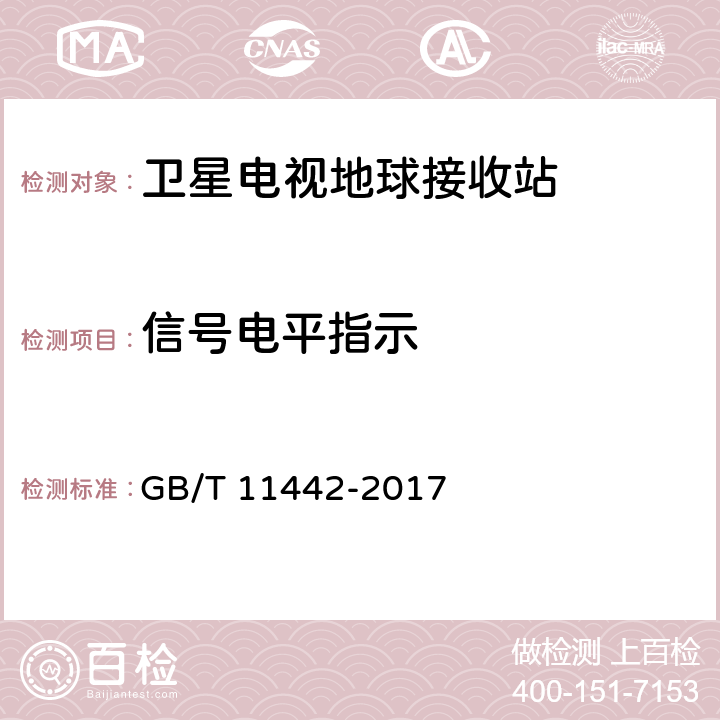 信号电平指示 C频段卫星电视接收站通用规范 GB/T 11442-2017 4.4.1.7.2