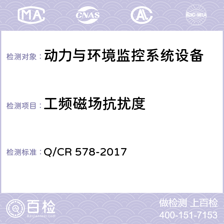 工频磁场抗扰度 铁路信息机房电源及环境集中监控系统技术条件 Q/CR 578-2017 10.1