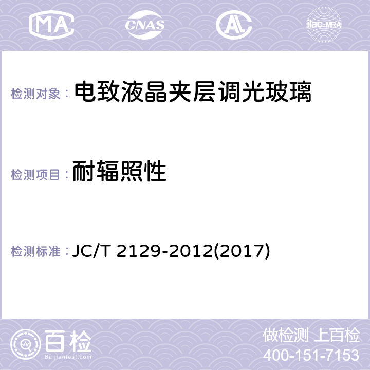 耐辐照性 《电致液晶夹层调光玻璃》 JC/T 2129-2012(2017) 6.11