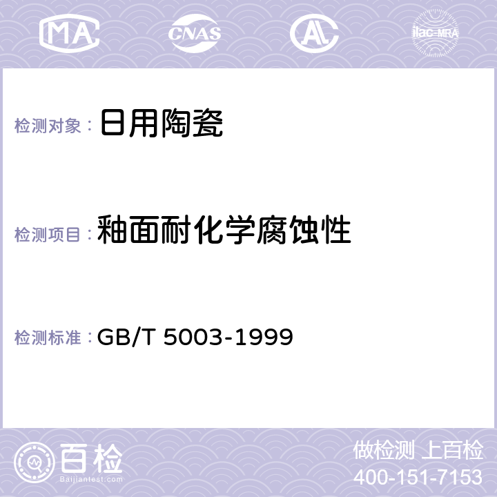 釉面耐化学腐蚀性 日用陶瓷器釉面耐化学腐蚀性的测定 GB/T 5003-1999
