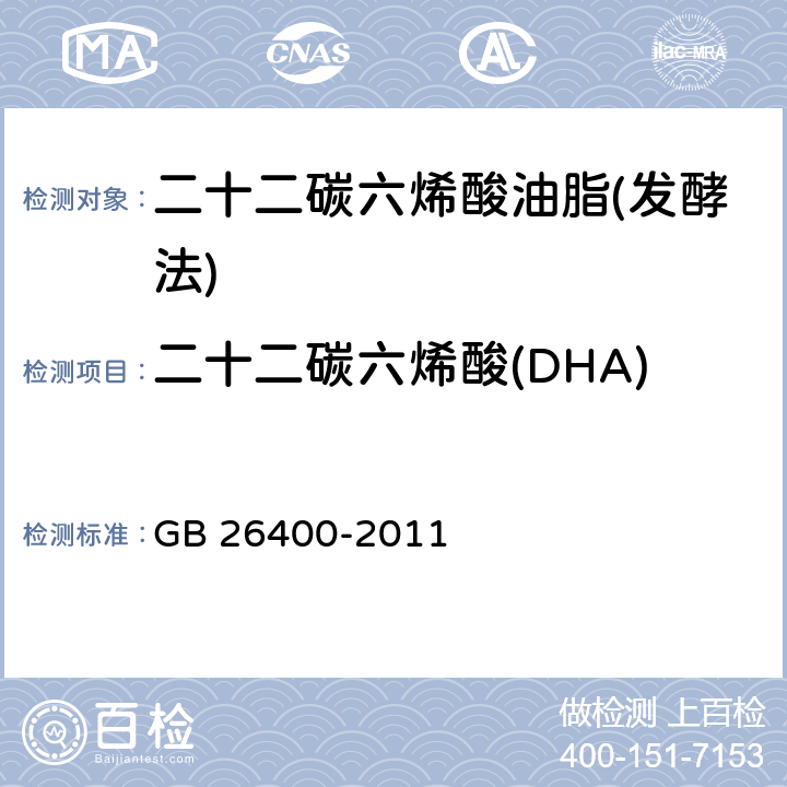 二十二碳六烯酸(DHA) GB 26400-2011 食品安全国家标准 食品添加剂 二十二碳六烯酸油脂(发酵法)