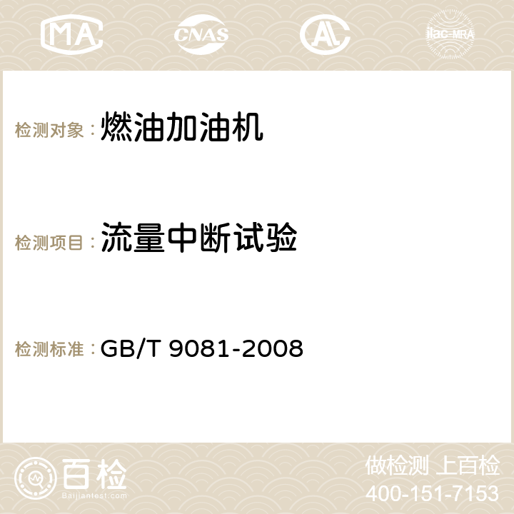 流量中断试验 GB/T 9081-2008 机动车燃油加油机