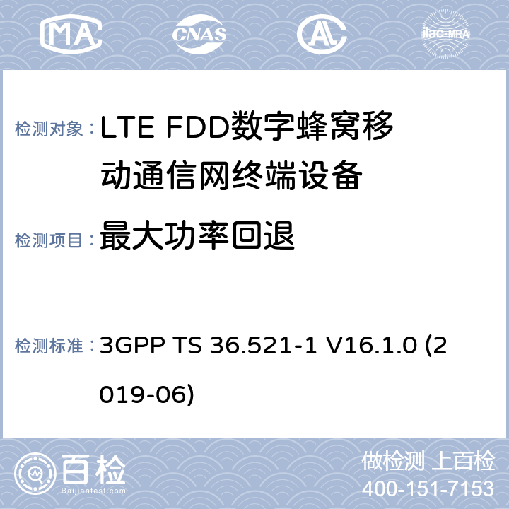 最大功率回退 3GPP TS 36.521 第三代伙伴计划；技术规范组无线接入网；演进的陆面无线接入(E-UTRA)；用户设备(UE)一致性规范；无线电收发；第1部分：一致性测试 -1 V16.1.0 (2019-06) 6.2.3