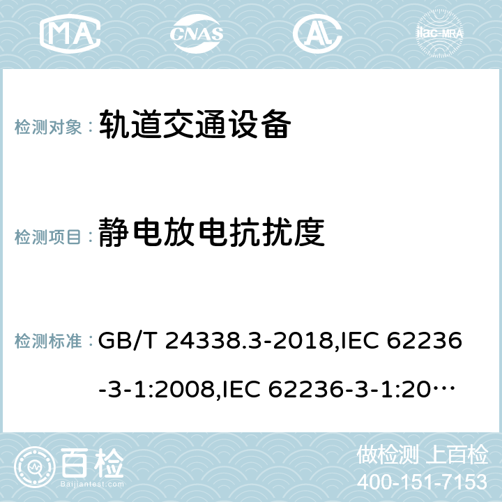 静电放电抗扰度 轨道交通 电磁兼容 第3-1部分 机车车辆 列车和整车 GB/T 24338.3-2018,IEC 62236-3-1:2008,IEC 62236-3-1:2018,EN 50121-3-1:2017+A1:2019 5