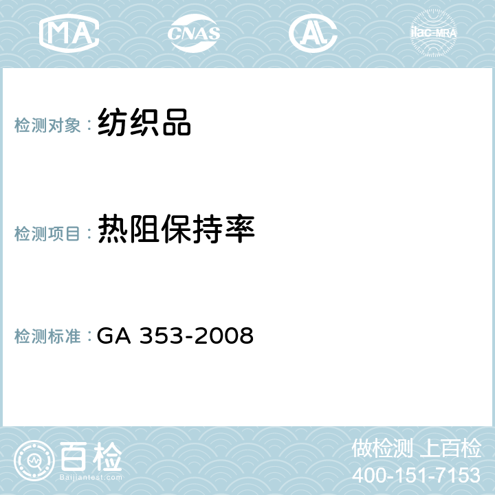 热阻保持率 GA 353-2008 警服材料 保暖絮片