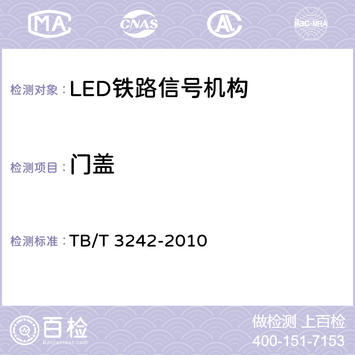 门盖 LED铁路信号机构通用技术条件 TB/T 3242-2010 5.2.4