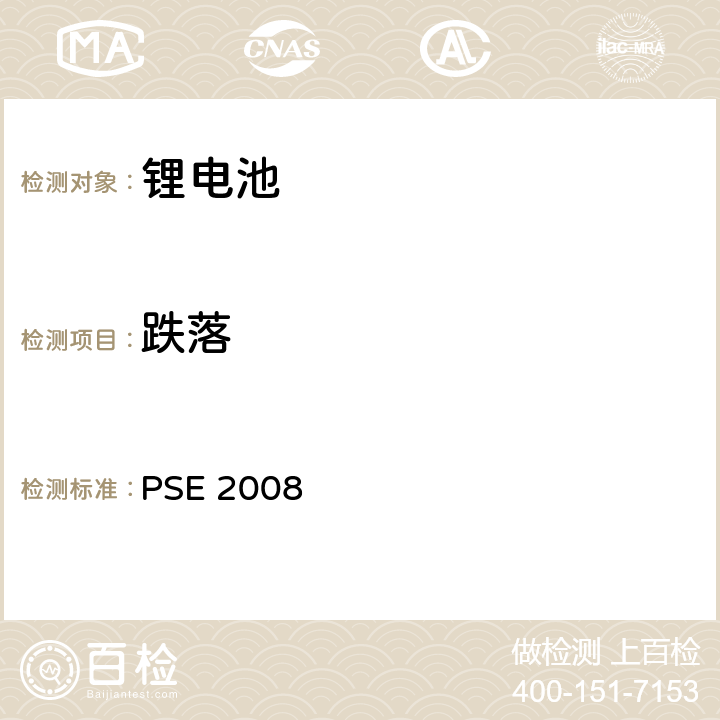 跌落 日本政府法令关于电器设备及材料的技术要求：附表9 二次锂离子电池 PSE（2008） PSE 2008 9.3.2