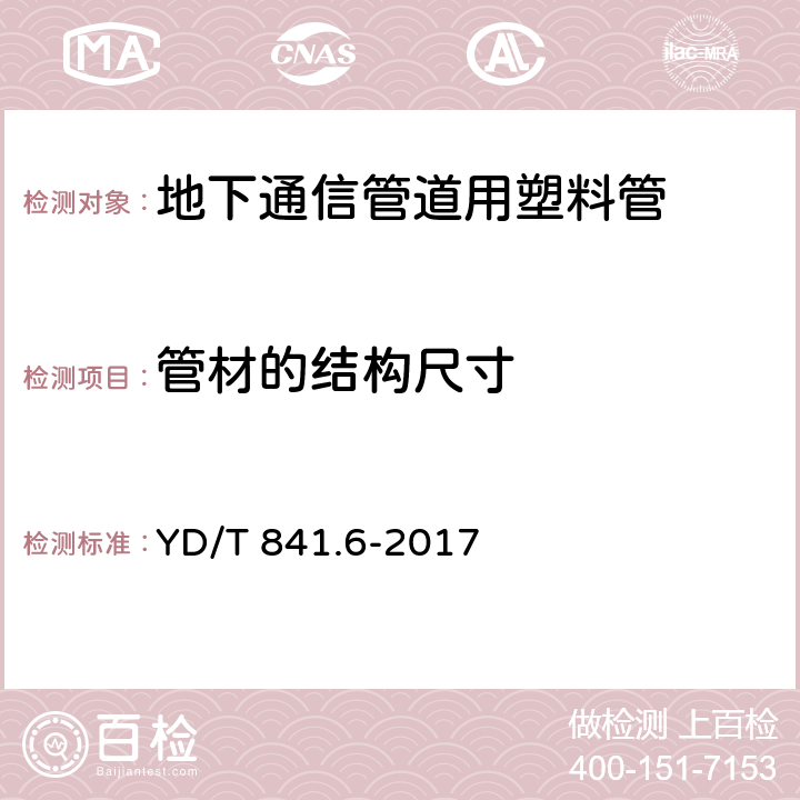 管材的结构尺寸 地下通信管道用硬聚氯乙烯(PVC-U)多孔管 YD/T 841.6-2017 4.4