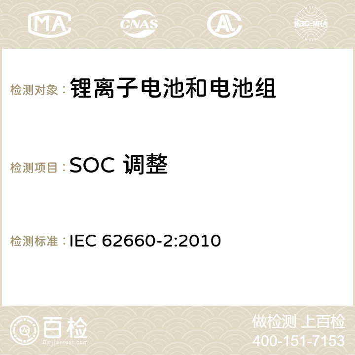 SOC 调整 电动道路交通工具推动用锂离子单体电池第2部分：可靠性和滥用测试 IEC 62660-2:2010 5.3