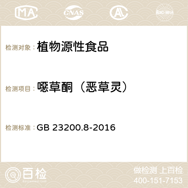 噁草酮（恶草灵） 食品安全国家标准 水果和蔬菜中500种农药及相关化学品残留量的测定 气相色谱-质谱法 GB 23200.8-2016