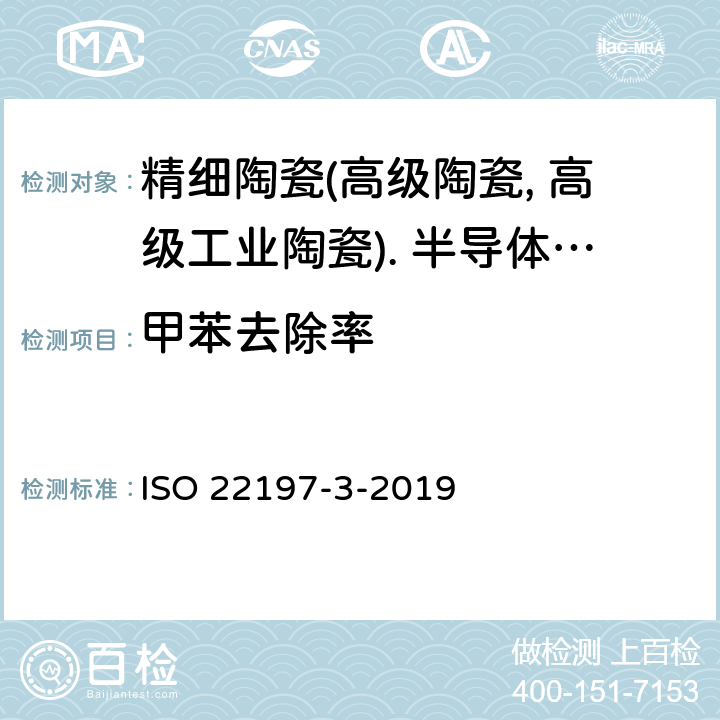 甲苯去除率 ISO 22197-3-2019 精细陶瓷(高级陶瓷，高级工业陶瓷) 半导体光催化材料空气净化性能的试验方法 第3部分:甲苯的去除